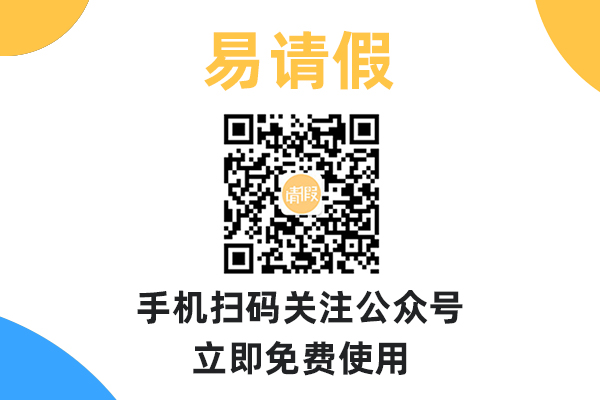 请假系统：提高员工的工作积极性与创造力