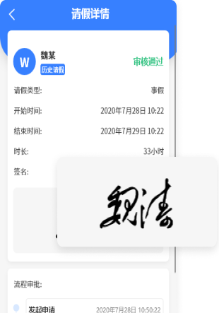 易请假-可手写签名